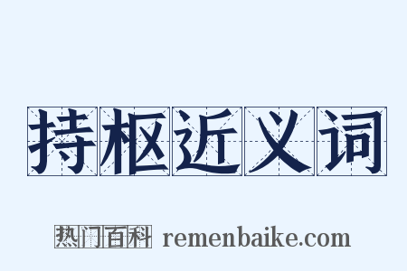 持枢近义词是什么意思的图片